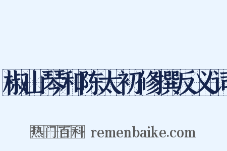 椒山琴和陈太初修撰反义词是什么意思的图片